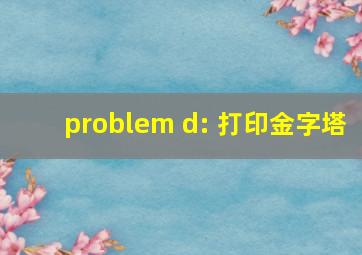 problem d: 打印金字塔